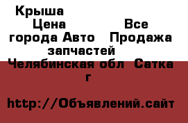 Крыша Hyundai Solaris HB › Цена ­ 22 600 - Все города Авто » Продажа запчастей   . Челябинская обл.,Сатка г.